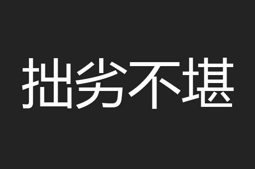 拙劣不堪
