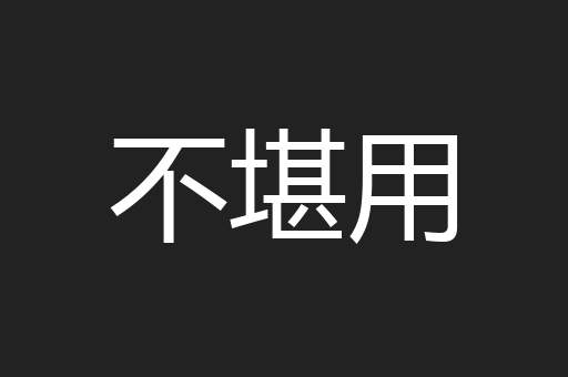 不堪用