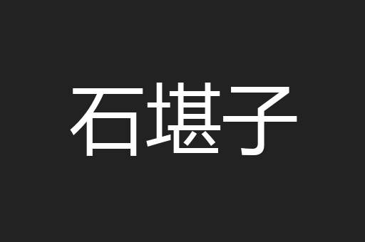 石堪子