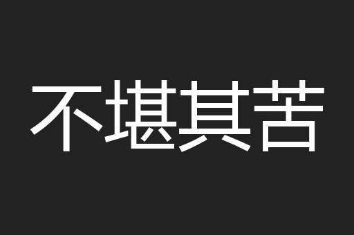 不堪其苦
