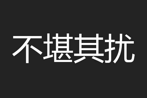 不堪其扰