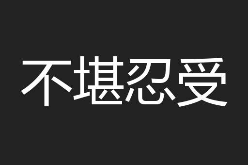 不堪忍受
