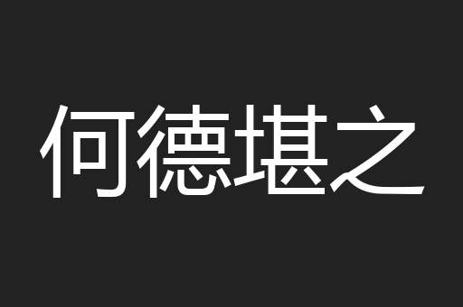 何德堪之