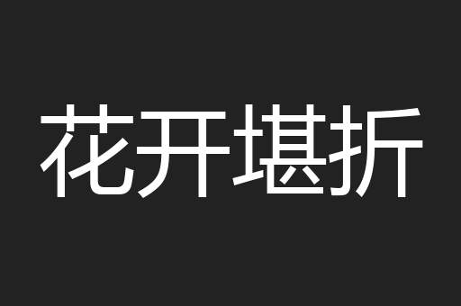 花开堪折