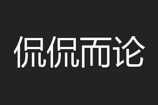 侃侃而论