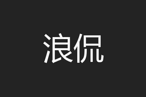 浪侃
