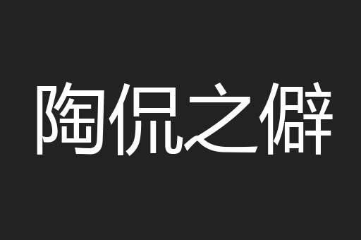 陶侃之僻