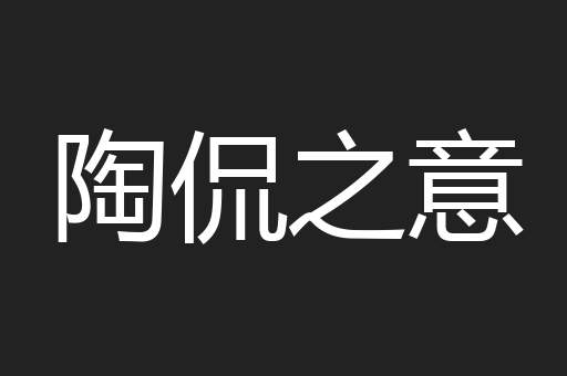 陶侃之意