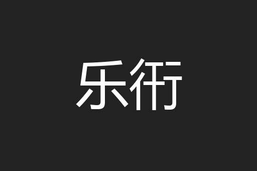 乐衎