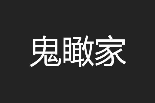鬼瞰家