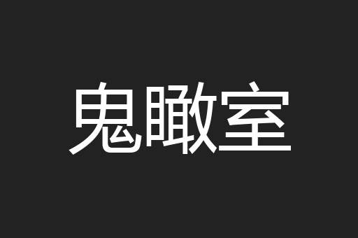 鬼瞰室