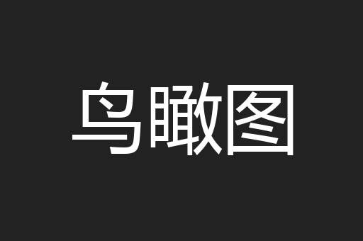 鸟瞰图