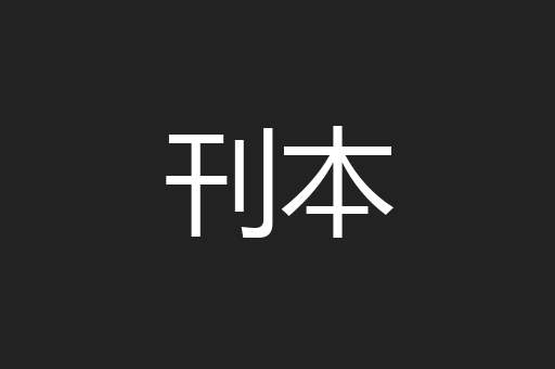 刊本