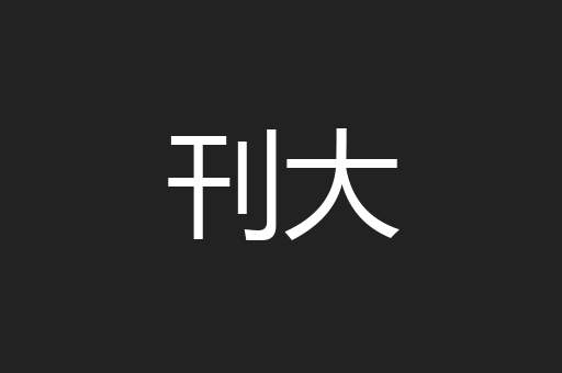 刊大