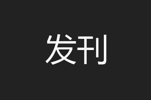 发刊
