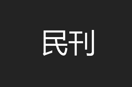 民刊