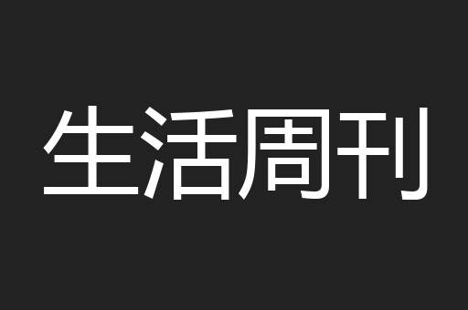 生活周刊