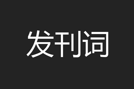 发刊词