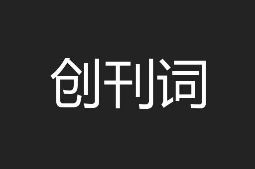 创刊词