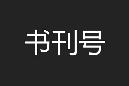 书刊号