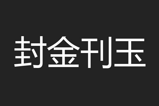 封金刊玉