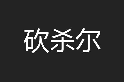 砍杀尔