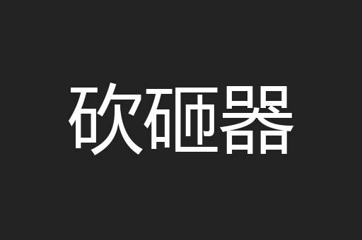 砍砸器