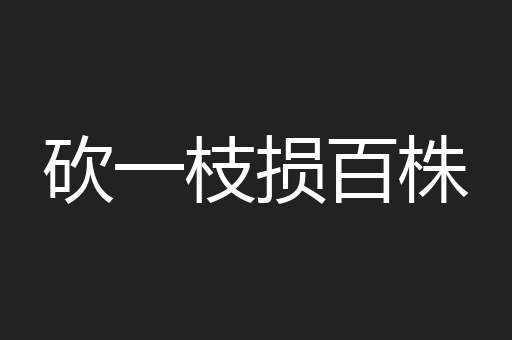 砍一枝损百株