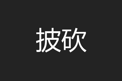 披砍