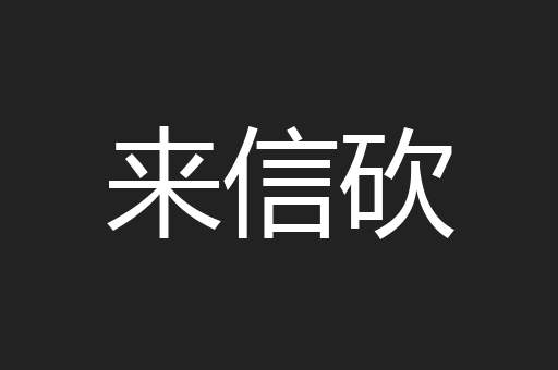 来信砍