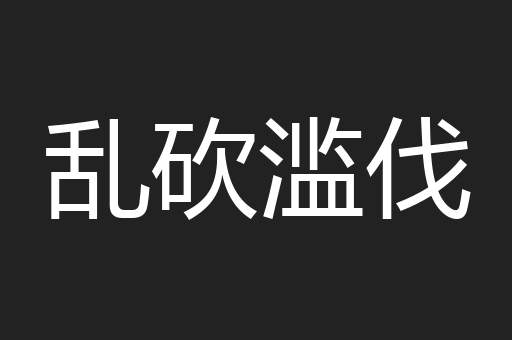 乱砍滥伐