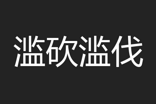滥砍滥伐