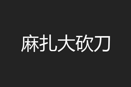 麻扎大砍刀