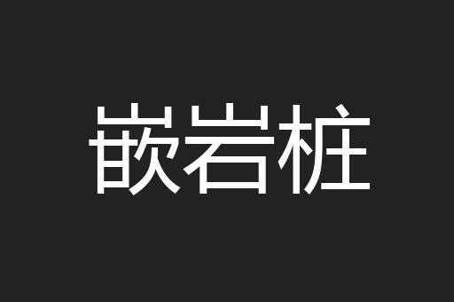 嵌岩桩