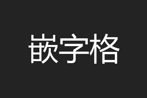 嵌字格