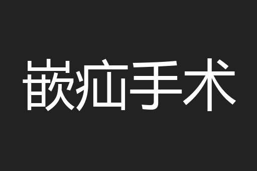 嵌疝手术