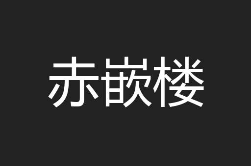 赤嵌楼