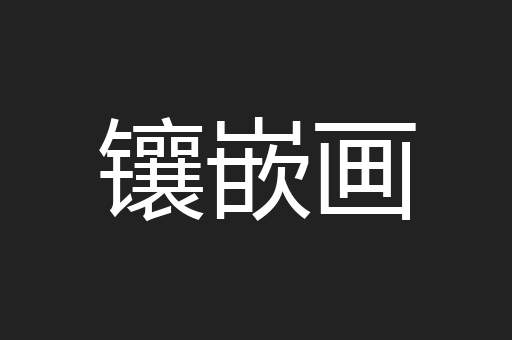 镶嵌画