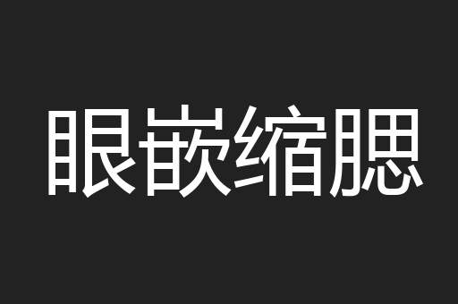 眼嵌缩腮
