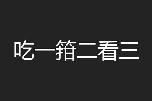 吃一箝二看三