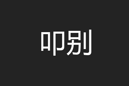 叩别
