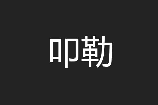 叩勒