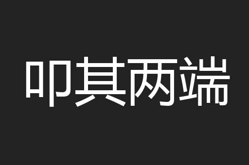 叩其两端
