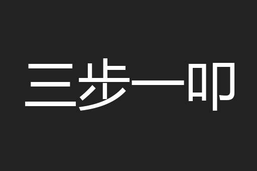 三步一叩