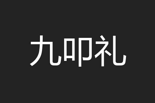 九叩礼