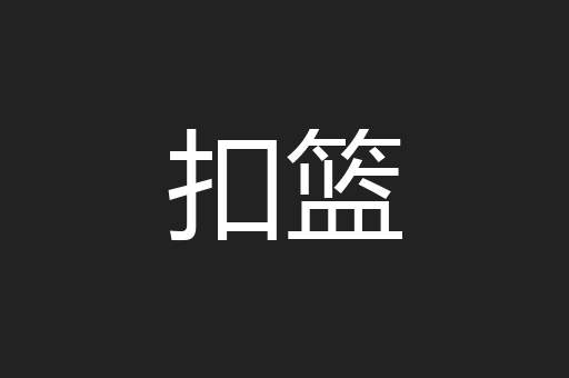 扣篮