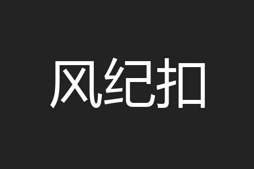 风纪扣