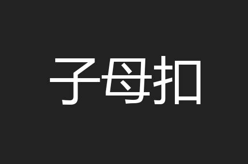 子母扣