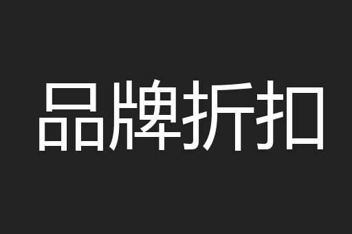 品牌折扣