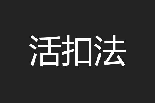 活扣法